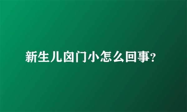 新生儿囟门小怎么回事?
