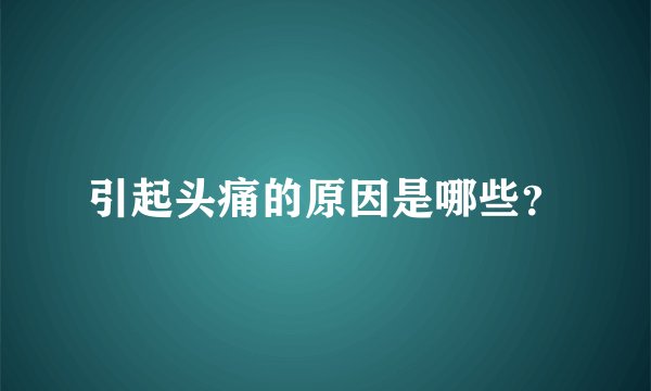 引起头痛的原因是哪些?