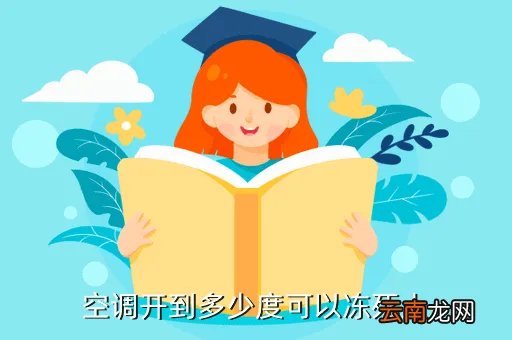 冬季空调一般开到多少度比较好，空调开到多少度可以冻死人