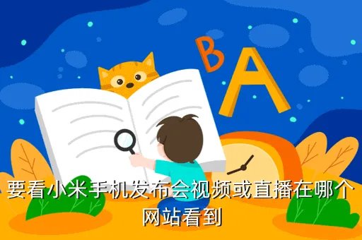 小米8发布会视频，小米8现场发布的手机有哪些