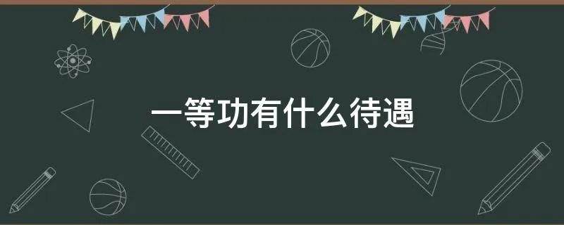 一等功有什么待遇