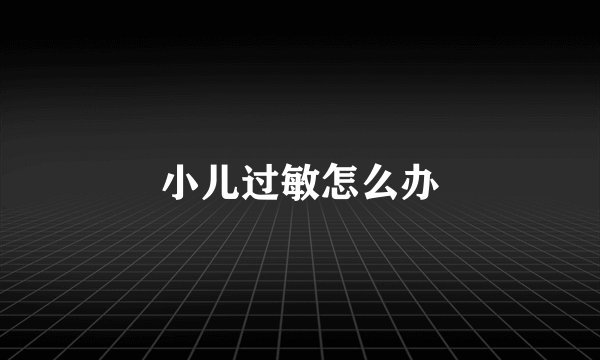 小儿过敏怎么办