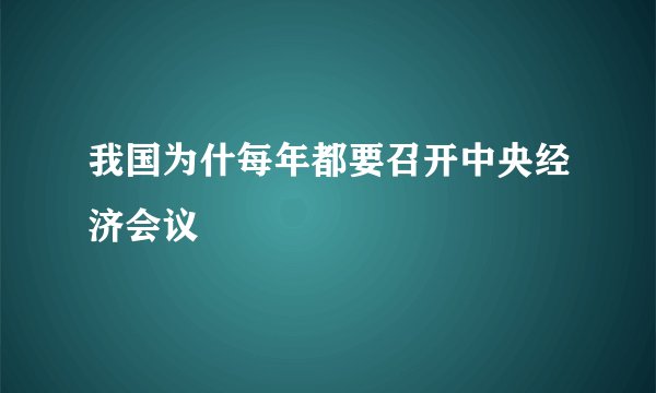 我国为什每年都要召开中央经济会议