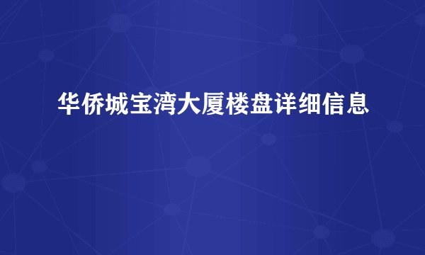 华侨城宝湾大厦楼盘详细信息