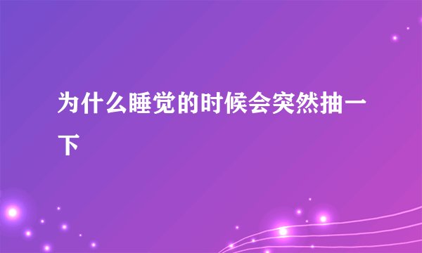 为什么睡觉的时候会突然抽一下