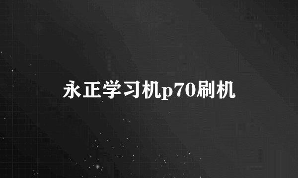 永正学习机p70刷机