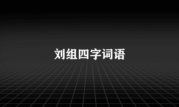 刘组四字词语