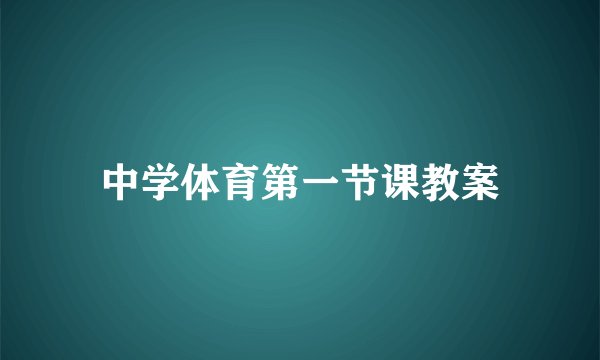中学体育第一节课教案
