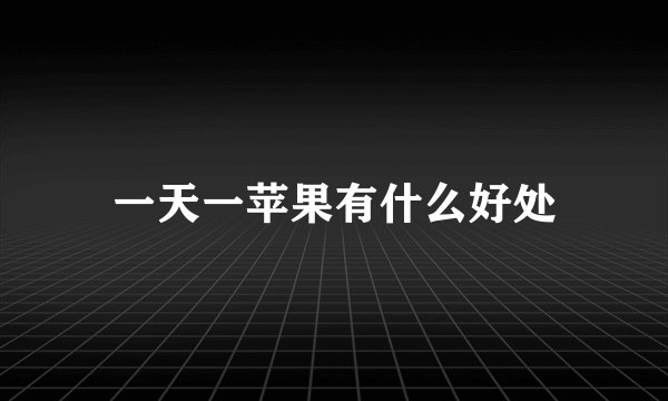 一天一苹果有什么好处