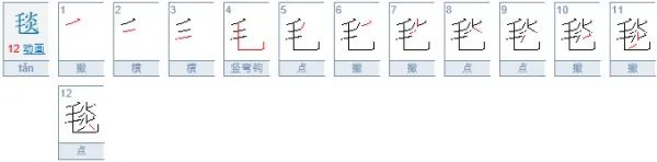 毯的形近字