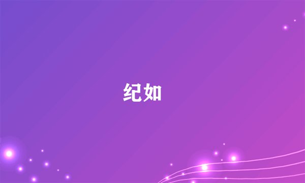 纪如璟