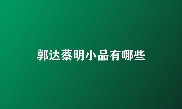 郭达蔡明小品有哪些