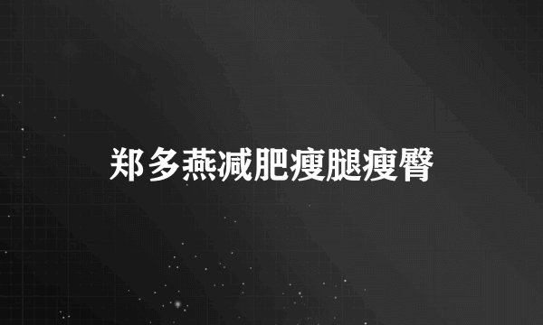 郑多燕减肥瘦腿瘦臀