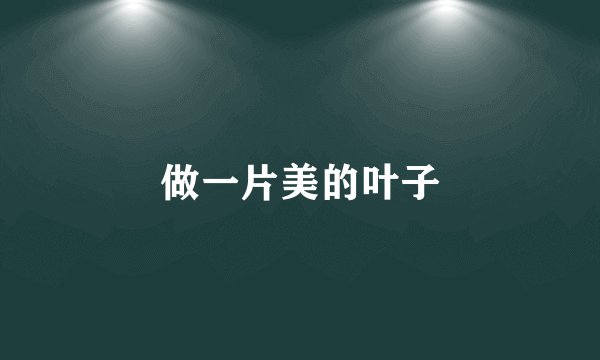 做一片美的叶子