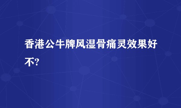 香港公牛牌风湿骨痛灵效果好不?
