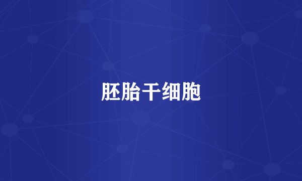 胚胎干细胞