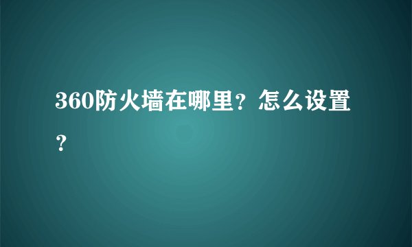 360防火墙在哪里？怎么设置？