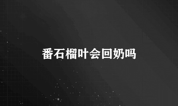 番石榴叶会回奶吗