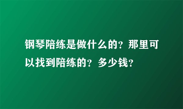 钢琴陪练是做什么的?那里可以找到陪练的?多少钱?