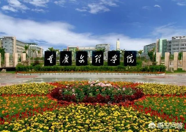 重庆文理学院究竟是一所什么档次的大学?哪些专业好? ?
