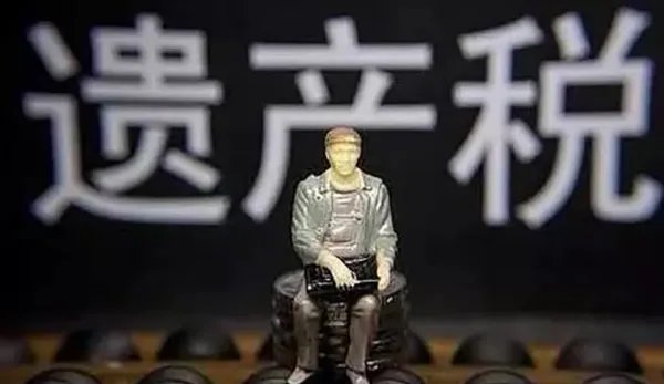 美国的遗产税是多少?