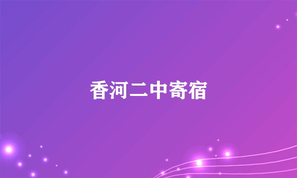 香河二中寄宿
