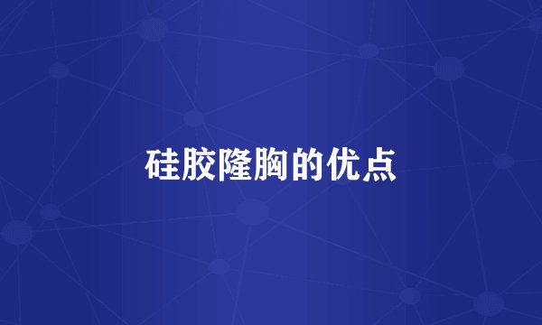 硅胶隆胸的优点