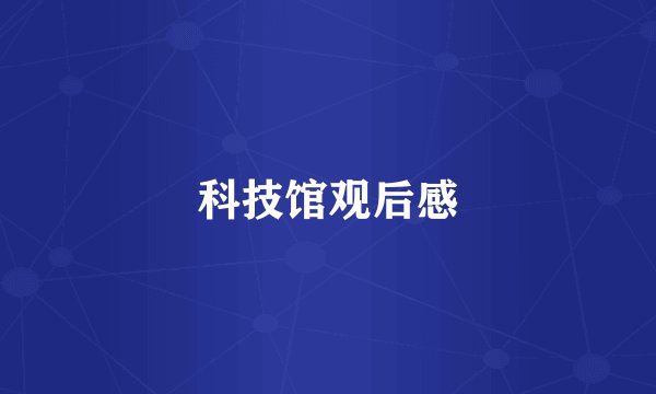 科技馆观后感