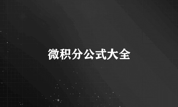 微积分公式大全