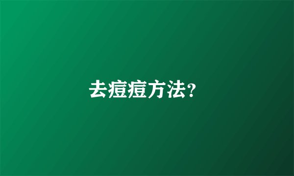 去痘痘方法？