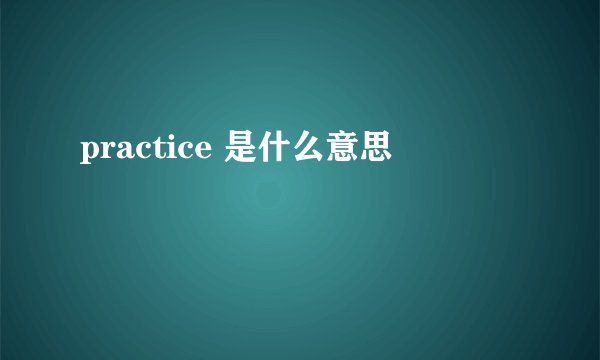 practice 是什么意思