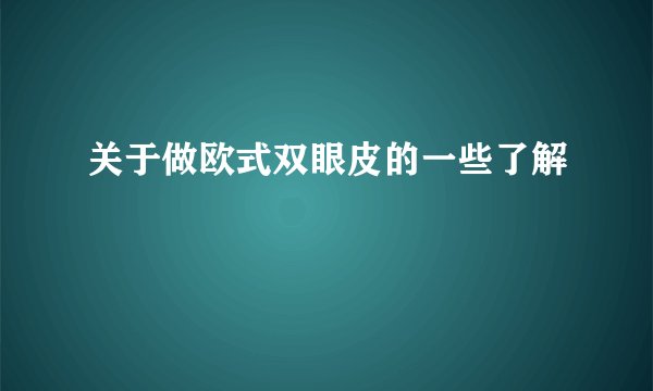 关于做欧式双眼皮的一些了解