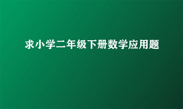 求小学二年级下册数学应用题