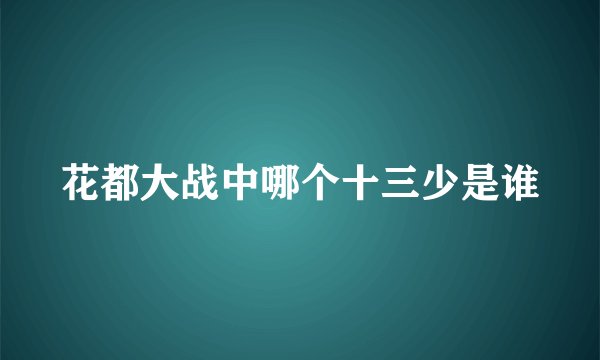 花都大战中哪个十三少是谁