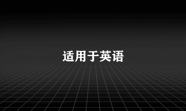 适用于英语