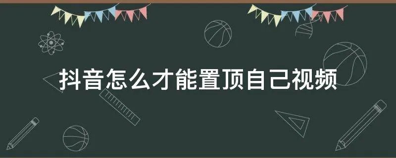 抖音怎么才能置顶自己视频