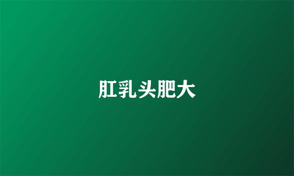 肛乳头肥大
