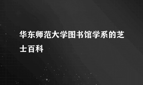 华东师范大学图书馆学系的芝士百科