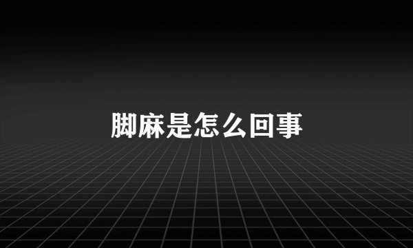 脚麻是怎么回事
