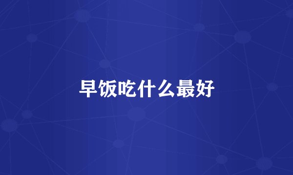 早饭吃什么最好