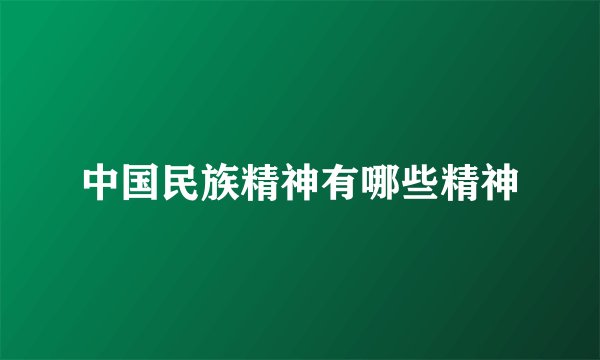 中国民族精神有哪些精神