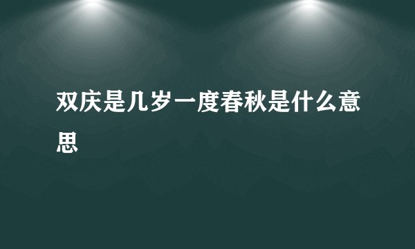 双庆是几岁一度春秋是什么意思