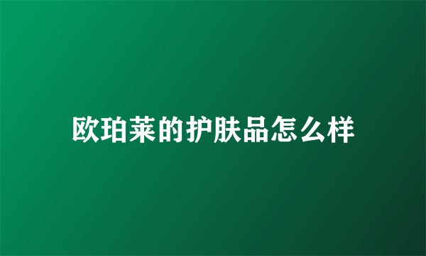 欧珀莱的护肤品怎么样