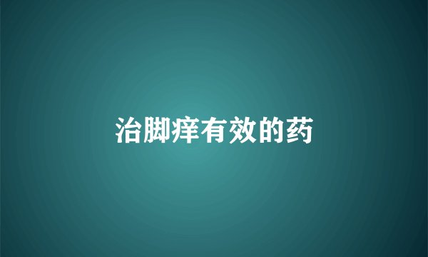 治脚痒有效的药