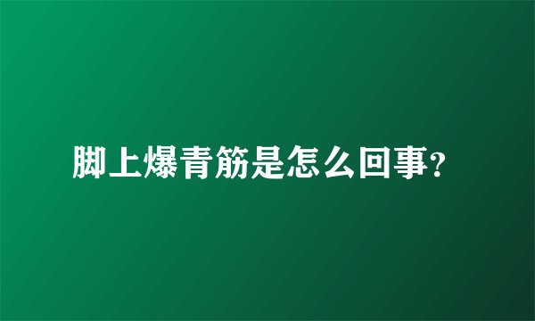 脚上爆青筋是怎么回事?