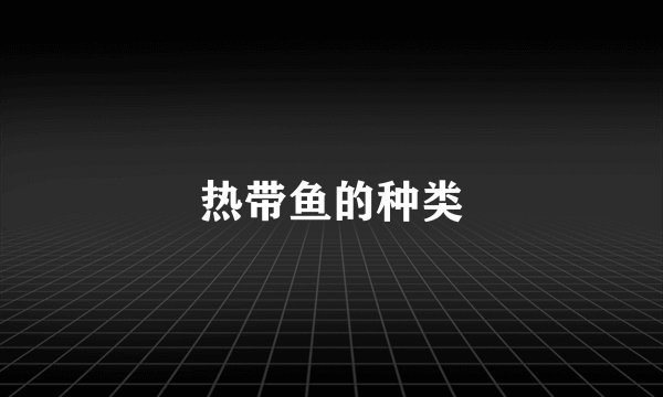 热带鱼的种类
