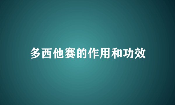 多西他赛的作用和功效