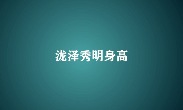 泷泽秀明身高