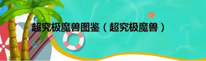 超究极魔兽图鉴（超究极魔兽）