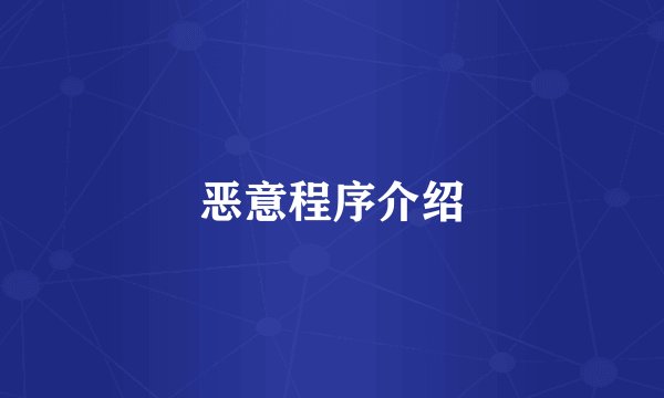 恶意程序介绍